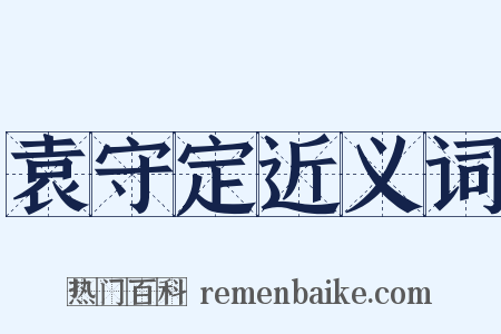 袁守定近义词是什么意思的图片